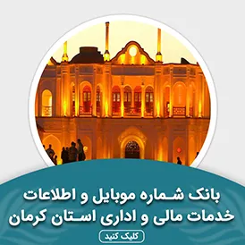 بانک اطلاعات خدمات مالی و اداری استان کرمان
