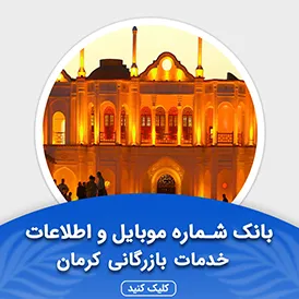بانک اطلاعات مشاغل خدمات بازرگانی کرمان