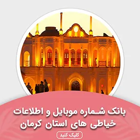 بانک اطلاعات خیاطی های استان کرمان