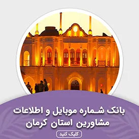 بانک اطلاعات مشاورین استان کرمان