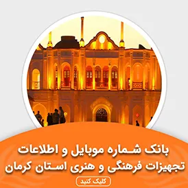 بانک اطلاعات تجهیزات فرهنگی و هنری استان کرمان