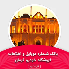 بانک اطلاعات نمایشگاه خودرو استان کرمان