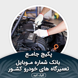 بانک شماره موبایل تعمیرگاه های خودرو کشور
