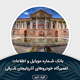 بانک اطلاعات و موبایل تعمیرگاه های خودرو آذربایجان شرقی