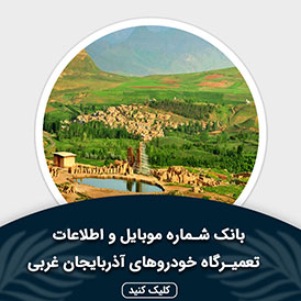 بانک اطلاعات و موبایل تعمیرگاه های خودرو آذربایجان غربی