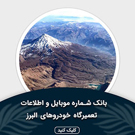 بانک اطلاعات و موبایل تعمیرگاه های خودرو البرز