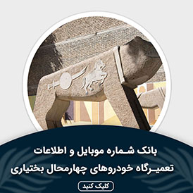 بانک اطلاعات و موبایل تعمیرگاه های خودرو چهار محال و بختیاری