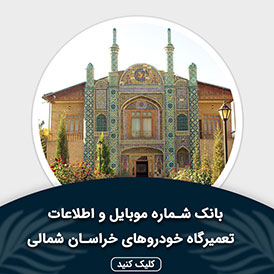 بانک اطلاعات و موبایل تعمیرگاه های خودرو خراسان شمالی
