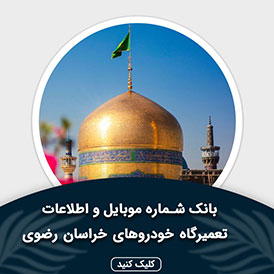 بانک اطلاعات و موبایل تعمیرگاه های خودرو خراسان رضوی