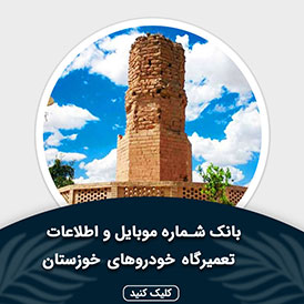 بانک اطلاعات و موبایل تعمیرگاه های خودرو خوزستان