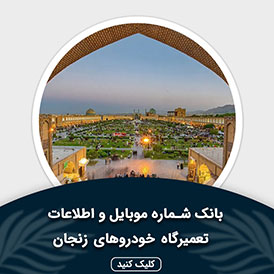 بانک اطلاعات و موبایل تعمیرگاه های خودرو زنجان