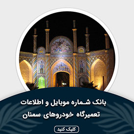 بانک اطلاعات و موبایل تعمیرگاه های خودرو سمنان