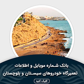 بانک اطلاعات و موبایل تعمیرگاه های خودرو سیستان و بلوچستان