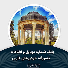 بانک اطلاعات و موبایل تعمیرگاه های خودرو فارس
