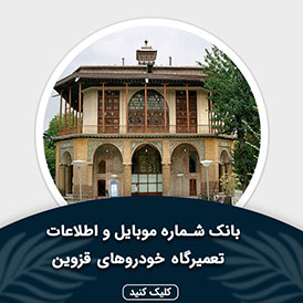 بانک اطلاعات و موبایل تعمیرگاه های خودرو قزوین