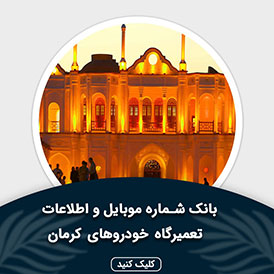 بانک اطلاعات و موبایل تعمیرگاه های خودرو کرمان