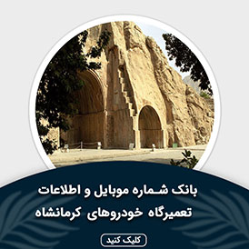 بانک اطلاعات و موبایل تعمیرگاه های خودرو کرمانشاه