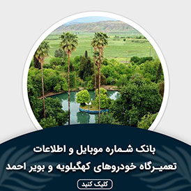 بانک اطلاعات و موبایل تعمیرگاه های خودرو کهگیلویه و بویراحمد