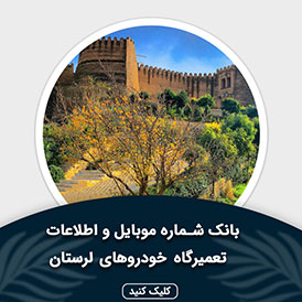بانک اطلاعات و موبایل تعمیرگاه های خودرو لرستان