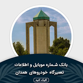 بانک اطلاعات و موبایل تعمیرگاه های خودرو همدان