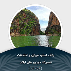 بانک اطلاعات و موبایل تعمیرگاه های خودرو ایلام
