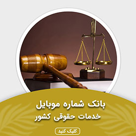 بانک شماره موبایل خدمات حقوقی کشور