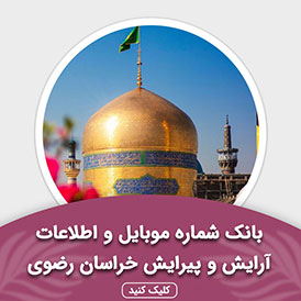بانک اطلاعات آرایش و پیرایش خراسان رضوی