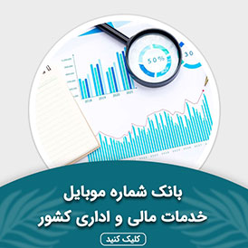 بانک شماره موبایل خدمات مالی و اداری کشور