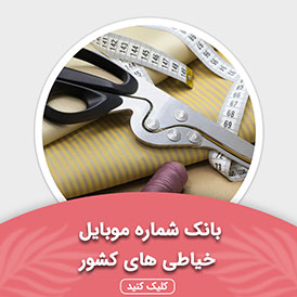 بانک شماره موبایل خیاطی کشور