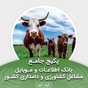 بانک شماره موبایل مشاغل کشاورزی و دامداری کشور