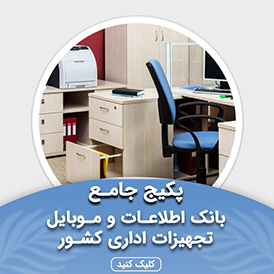 بانک شماره موبایل تجهیزات اداری کشور