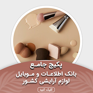 بانک شماره موبایل مشاغل لوازم آرایشگری کشور