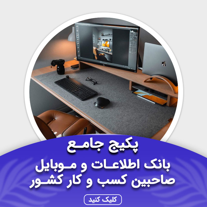 بانک اطلاعات صاحبین کسب و کار کشور