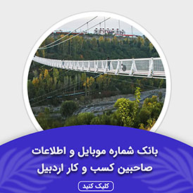بانک اطلاعات صاحبین کسب و کار اردبیل