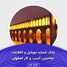 بانک اطلاعات صاحبین کسب و کار اصفهان