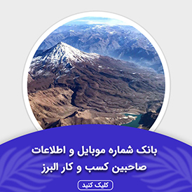 بانک اطلاعات صاحبین کسب و کار البرز