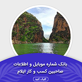بانک اطلاعات صاحبین کسب و کار ایلام