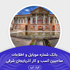 بانک اطلاعات صاحبین کسب و کار آذربایجان شرقی
