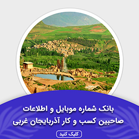 بانک اطلاعات صاحبین کسب و کار آذربایجان غربی