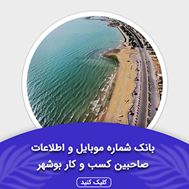 بانک اطلاعات صاحبین کسب و کار بوشهر
