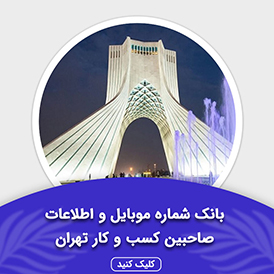 بانک اطلاعات صاحبین کسب و کار تهران