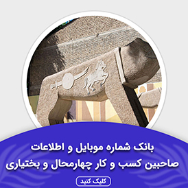 بانک اطلاعات صاحبین کسب و کار چهارمحال و بختیاری