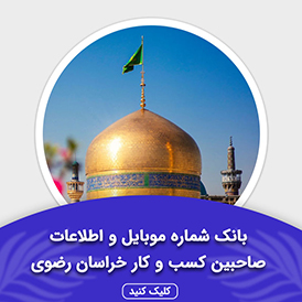 بانک اطلاعات صاحبین کسب و کار خراسان رضوی