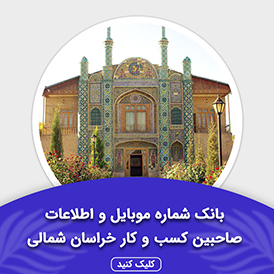بانک اطلاعات صاحبین کسب و کار خراسان شمالی