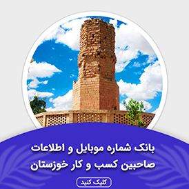 بانک اطلاعات صاحبین کسب و کار خوزستان