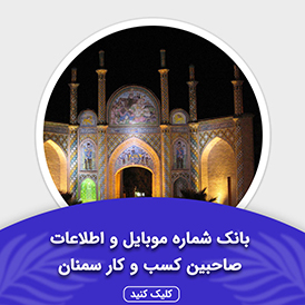 بانک اطلاعات صاحبین کسب و کار سمنان