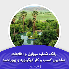 بانک اطلاعات صاحبین کسب و کار کهگیلویه و بویراحمد