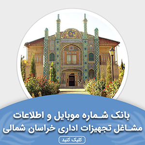 بانک اطلاعات مشاغل تجهیزات اداری خراسان شمالی