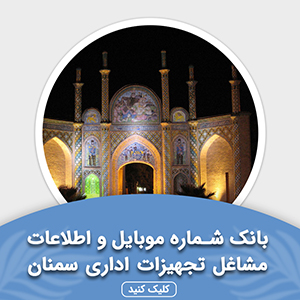 بانک اطلاعات تجهیزات اداری سمنان