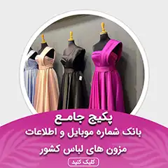 بانک اطلاعات مزون های کشور